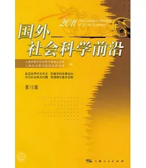 國外社會科學前沿2011(第15輯)