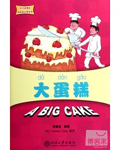 中文故事繪麗麗的幻想世界：大蛋糕