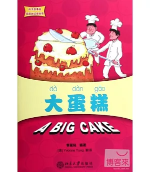 中文故事繪麗麗的幻想世界：大蛋糕