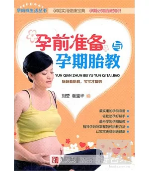孕前准備與孕期胎教