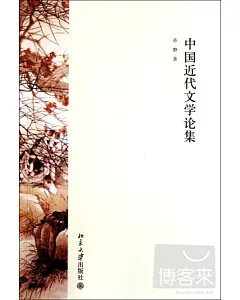 中國近代文學論集