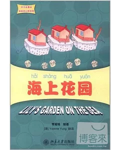 中文故事繪麗麗的幻想世界：海上花園