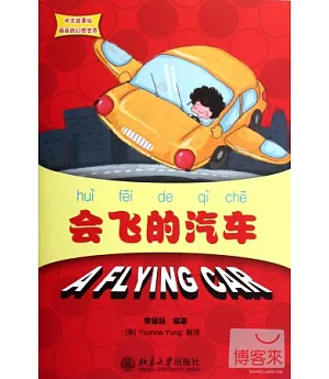 中文故事繪麗麗的幻想世界：會飛的汽車