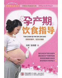 孕產期飲食指導