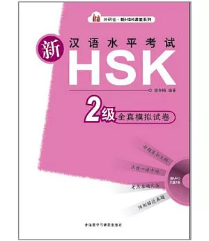 1CD-新漢語水平考試 HSK 2級全真模擬試卷