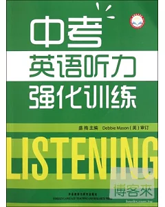 中考英語听力強化訓練