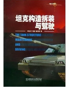 坦克構造拆裝與駕駛