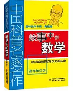 中國科普名家名作‧趣味數學專輯︰故事中的數學 典藏版