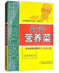 中國科普名家名作‧趣味數學專輯︰數學營養菜 典藏版