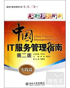 中國IT服務管理指南︰實踐篇(第二版)