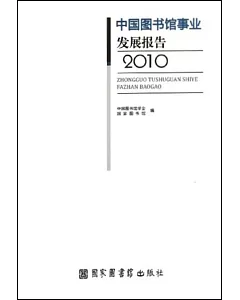 中國圖書館事業發展報告2010