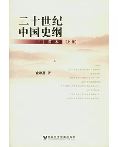 二十世紀中國史綱 簡本 上下冊
