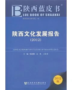 陝西文化發展報告 2012