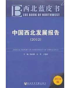 2012中國西北發展報告