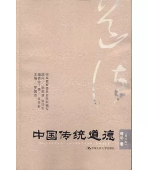 中國傳統道德：重排本 理論卷