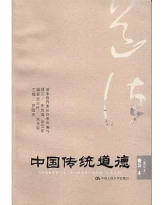中國傳統道德：重排本 普及本