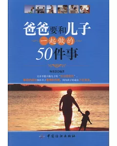 爸爸要和兒子一起做的50件事