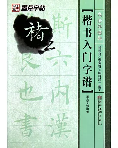 楷書入門字譜.褚遂良《倪寬贊》《陰符經》選字