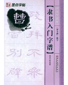 隸書入門字譜.《曹全碑》選字