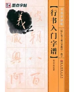 行書入門字譜.《懷仁集王羲之聖教序》選字