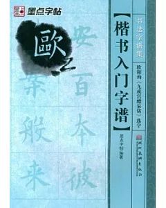 楷書入門字譜.歐陽詢《九成宮醴泉銘》選字