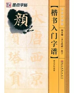 楷書入門字譜.顏真卿《多寶塔碑》選字