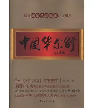 中國華爾街