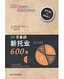 20天備戰新托業600分