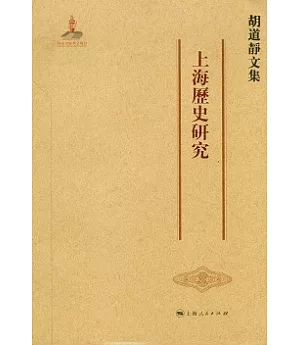 胡道靜文集︰上海歷史研究(繁體版)