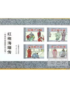 老連環畫典藏系列叢書︰紅袍海瑞傳