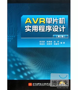 AVR單片機實用程序設計(第二版)