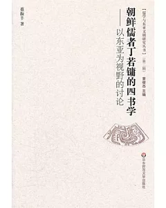 朝鮮儒者丁若鏞的四書學︰以東亞為視野的討論