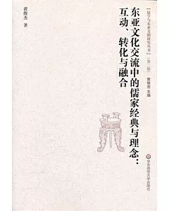 東亞文化交流中的儒家經典與理念︰互動、轉化與融合