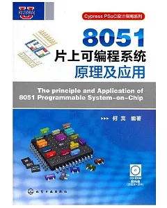 8051片上可編程系統原理及應用