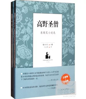 高野聖僧 泉鏡花小說選(全二冊)