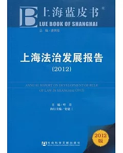 上海法治發展報告(2012)