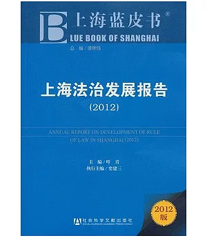 上海法治發展報告(2012)