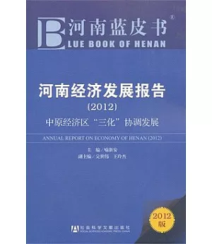 河南經濟發展報告(2012)︰中原經濟區“三化”協調發展