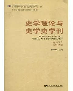 史學理論與史學史學刊‧2011年卷(總第9卷)