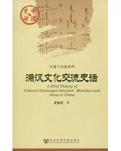 滿漢文化交流史話