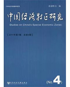 中國經濟特區研究(2011年第1期·總第4期)