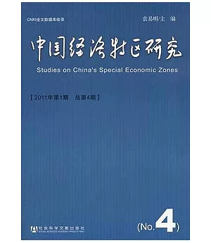 中國經濟特區研究(2011年第1期·總第4期)