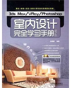 3ds Max/VRay/Photoshop室內設計完全學習手冊(附贈DVD-ROM光盤)