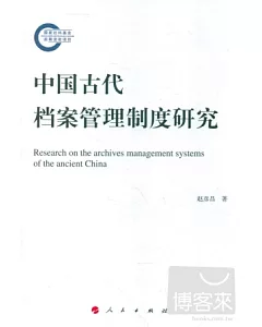 中國古代檔案管理制度研究