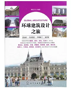 環球建築設計之旅.新加坡·馬來西亞·中國澳門·俄羅斯