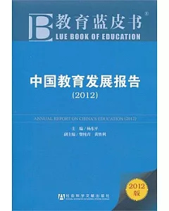 中國教育發展報告.2012