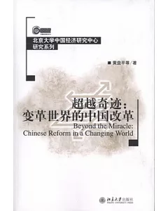 超越奇跡︰變革世界的中國改革