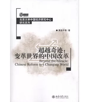 超越奇跡︰變革世界的中國改革