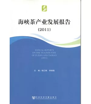 海峽茶產業發展報告.2011