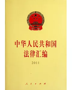 中華人民共和國法律匯編.2011年